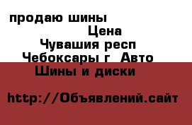  продаю шины Viatti Strada Asimmetrico  › Цена ­ 8 500 - Чувашия респ., Чебоксары г. Авто » Шины и диски   